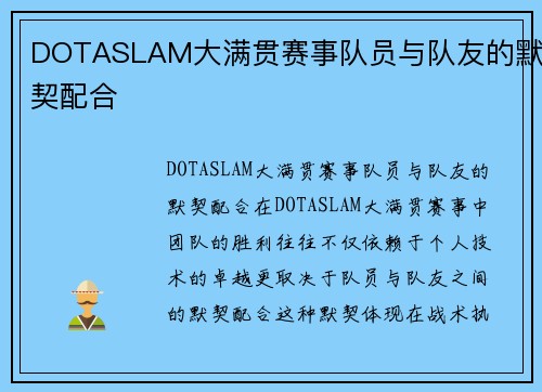 DOTASLAM大满贯赛事队员与队友的默契配合