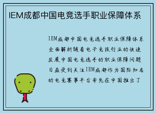 IEM成都中国电竞选手职业保障体系