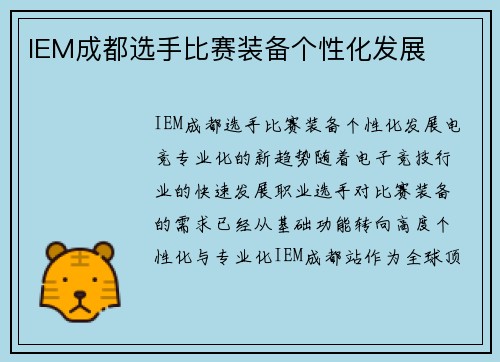 IEM成都选手比赛装备个性化发展