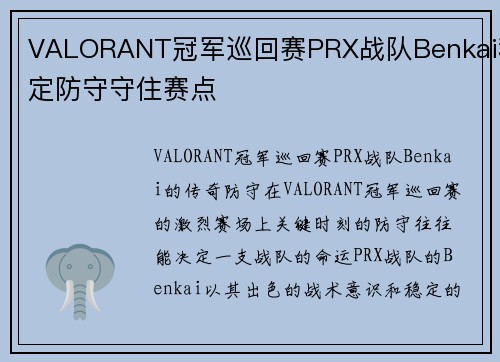 VALORANT冠军巡回赛PRX战队Benkai稳定防守守住赛点
