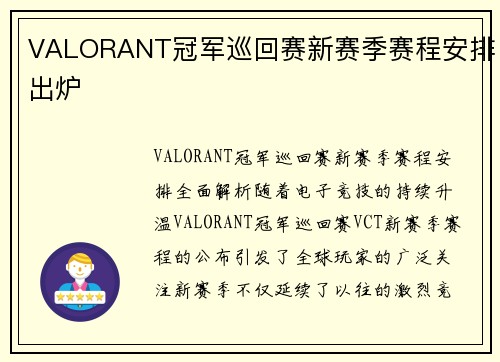VALORANT冠军巡回赛新赛季赛程安排出炉