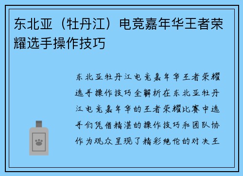 东北亚（牡丹江）电竞嘉年华王者荣耀选手操作技巧