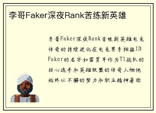 李哥Faker深夜Rank苦练新英雄