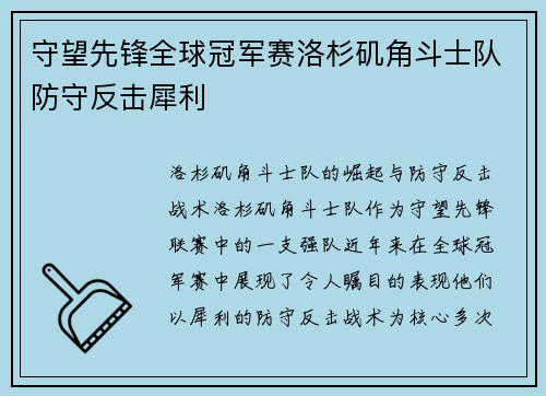 守望先锋全球冠军赛洛杉矶角斗士队防守反击犀利