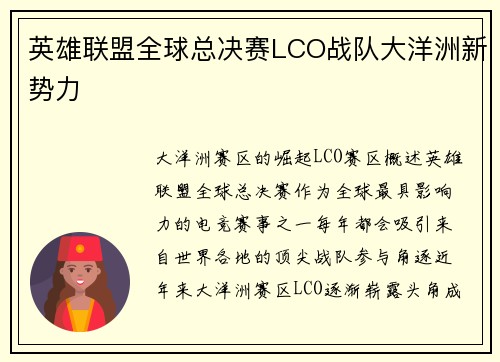 英雄联盟全球总决赛LCO战队大洋洲新势力