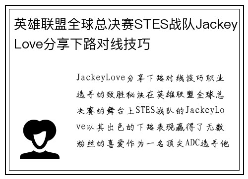 英雄联盟全球总决赛STES战队JackeyLove分享下路对线技巧