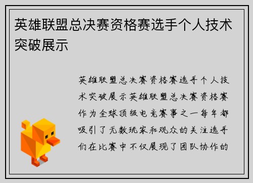 英雄联盟总决赛资格赛选手个人技术突破展示
