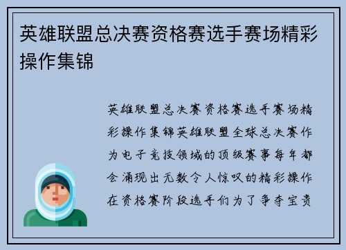 英雄联盟总决赛资格赛选手赛场精彩操作集锦