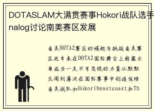 DOTASLAM大满贯赛事Hokori战队选手nalog讨论南美赛区发展