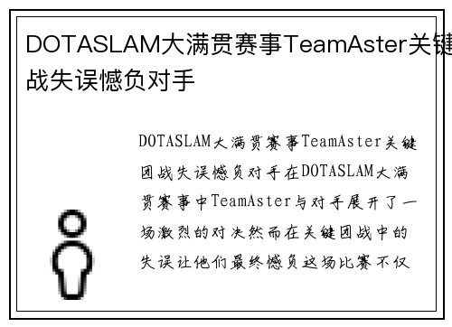DOTASLAM大满贯赛事TeamAster关键团战失误憾负对手
