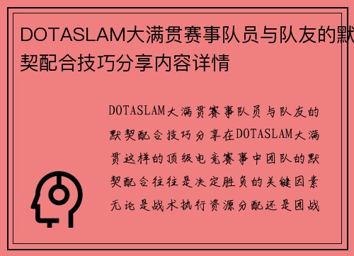 DOTASLAM大满贯赛事队员与队友的默契配合技巧分享内容详情