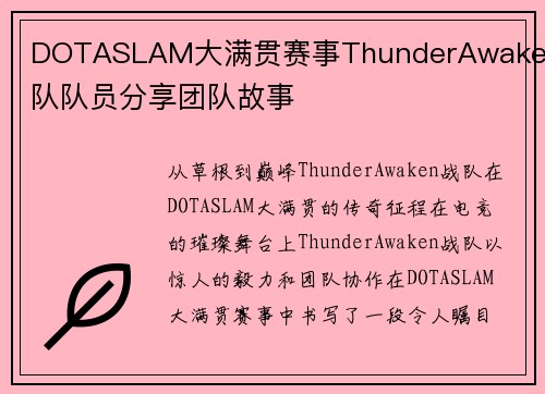 DOTASLAM大满贯赛事ThunderAwaken战队队员分享团队故事