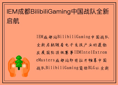 IEM成都BilibiliGaming中国战队全新启航