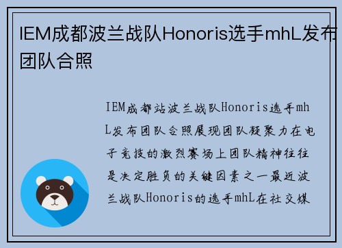 IEM成都波兰战队Honoris选手mhL发布团队合照