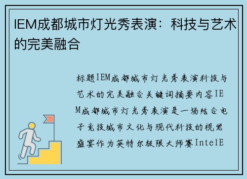 IEM成都城市灯光秀表演：科技与艺术的完美融合
