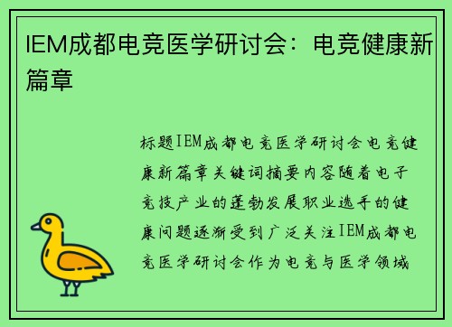 IEM成都电竞医学研讨会：电竞健康新篇章