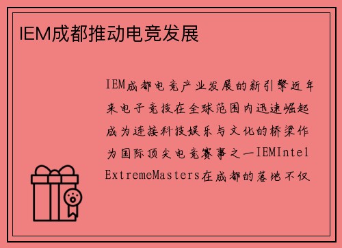 IEM成都推动电竞发展